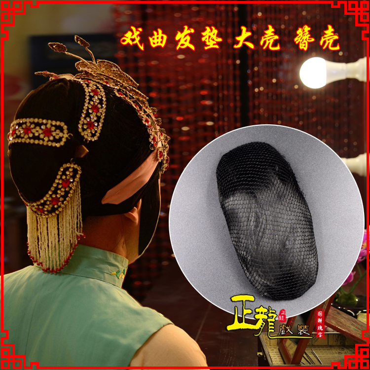 清水花旦包头道具空心大壳发垫乌龟壳后兜攥包 簪壳