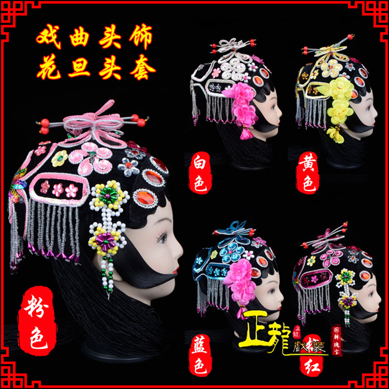 清水京剧青衣俏花旦头套包头戏曲古装花旦丫鬟小姐 花旦头套