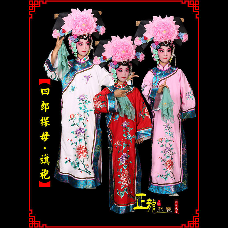 清水京剧坐宫四郎探母清朝格格旗装旗袍