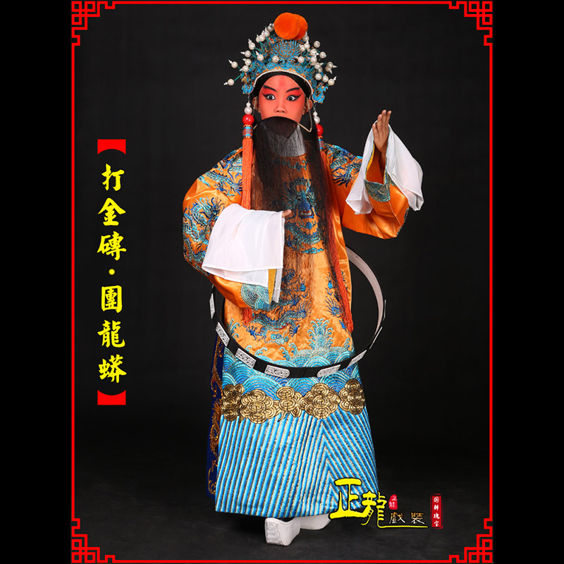 清水京剧状元四郎探母打金砖龙袍团龙蟒